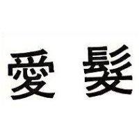 愛髮