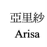 亞里紗 Arisa