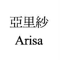 亞里紗 Arisa