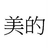美的