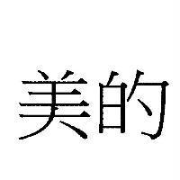 美的