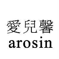 愛兒馨 arosin