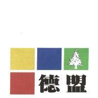 德盟及圖