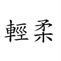 輕柔