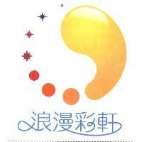 浪漫彩軒及圖
