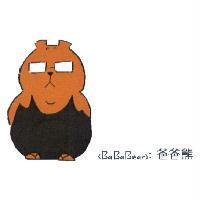 爸爸熊 BaBaBear
