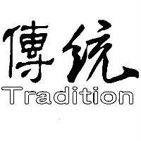 傳統 Tradition