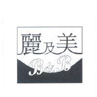 麗及美 B&B 及圖