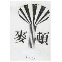 麥頓及圖