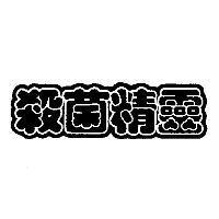 殺菌精靈