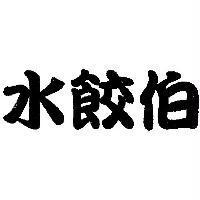 水餃伯