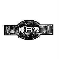 綠田源
