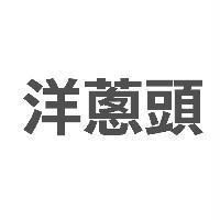 洋蔥頭