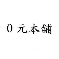 0 元本舖
