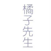 橘子先生