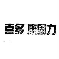 喜多 康固力