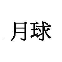 月球