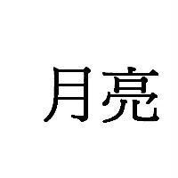 月亮