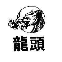 龍頭及圖