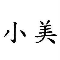 小美