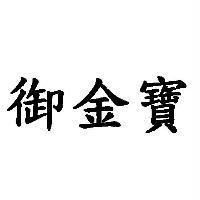 御金寶