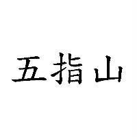 五指山