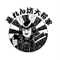 暴 れん 坊大將軍及圖