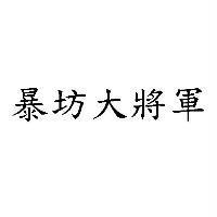 暴坊大將軍