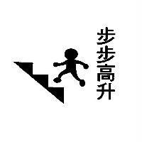 步步高升及圖