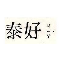 泰好– YV 