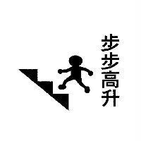 步步高升及圖