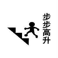 步步高升及圖