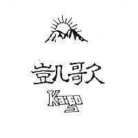 凱歌及圖