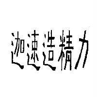 迦速造精力