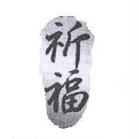 祈福