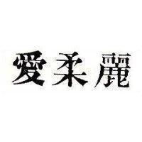 愛柔麗