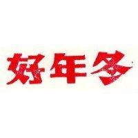 好年冬