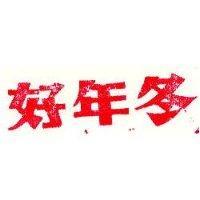 好年冬