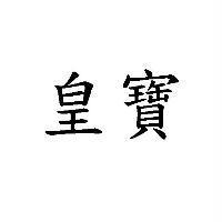皇寶