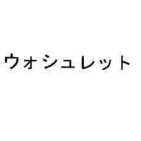ウォシュレット
