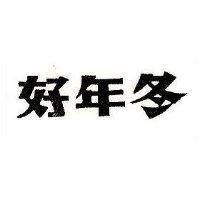 好年冬