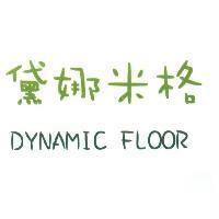 黛娜米格 DYNAMIC FLOOR