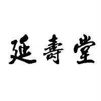 延壽堂