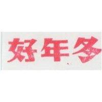 好年冬