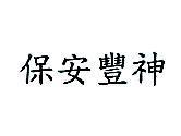 保安豐神