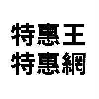 特惠王及特惠網