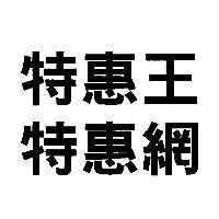 特惠王及特惠網