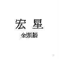 宏星金頭腦