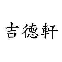 吉德軒