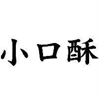 小口酥